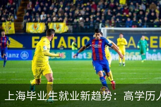 上海毕业生就业新趋势：高学历人才选择基层岗位