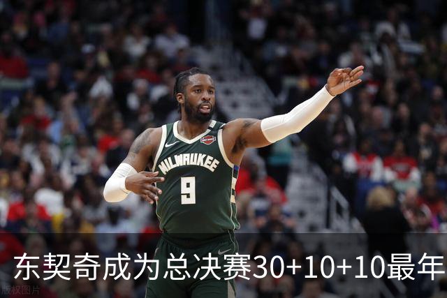 东契奇成为总决赛30+10+10最年轻纪录保持者