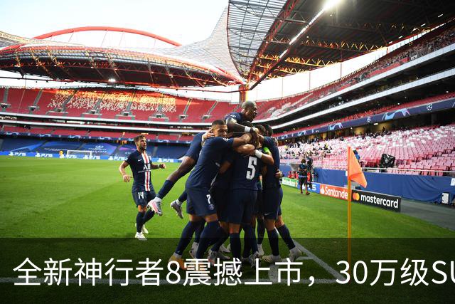 全新神行者8震撼上市，30万级SUV市场惊变！