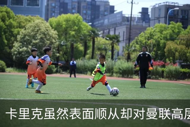 卡里克虽然表面顺从却对曼联高层心存不满，决策失误令球队陷入困境