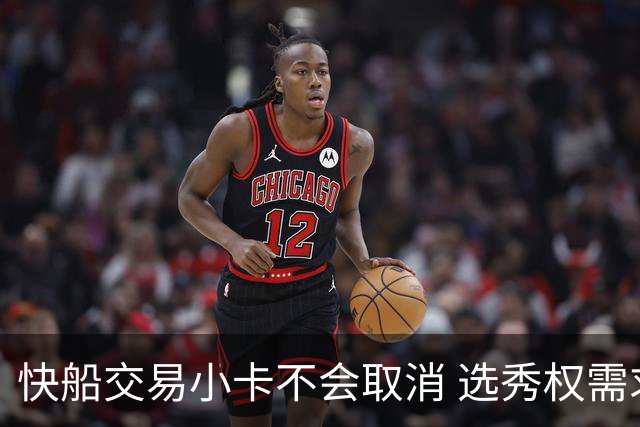 快船交易小卡不会取消 选秀权需求迫在眉睫