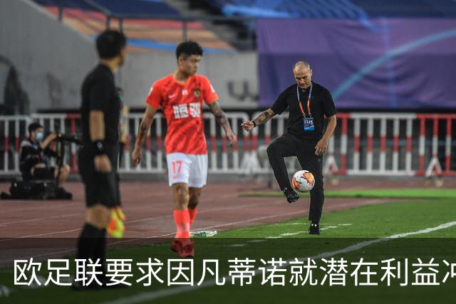 欧足联要求因凡蒂诺就潜在利益冲突问题作出回应