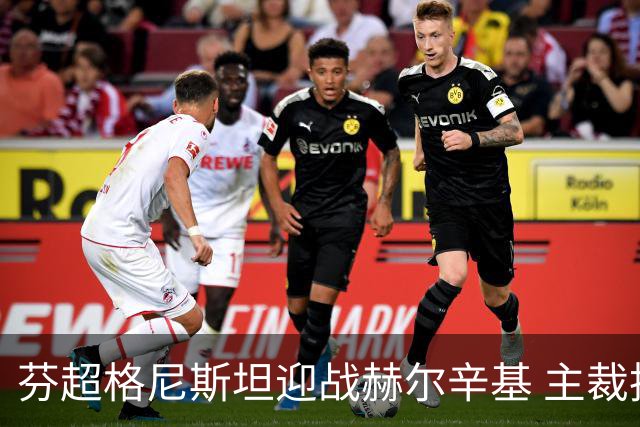 芬超格尼斯坦迎战赫尔辛基 主裁执法数据一览