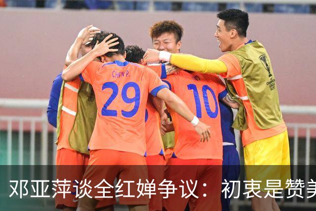 邓亚萍谈全红婵争议：初衷是赞美却遭误解