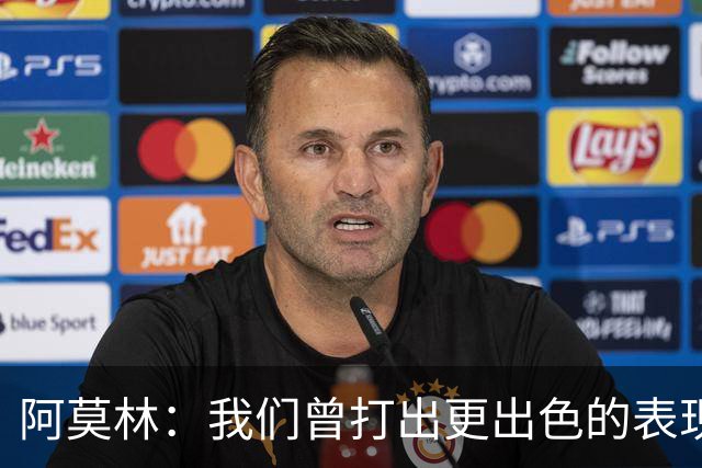 阿莫林：我们曾打出更出色的表现